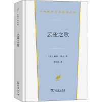 云雀之歌(精)/汉译世界文学名著丛书