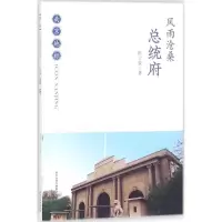 [正版新书][正版]南京地标一辑(4本) 千秋风雅-秦淮河 旷世城垣南京明城墙 风雨沧桑总统府 金陵明珠玄武湖 地方历史