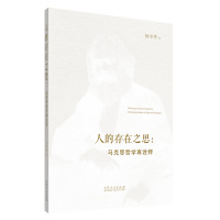 人的存在之思:马克思哲学再诠释