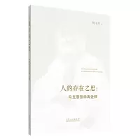 人的存在之思:马克思哲学再诠释