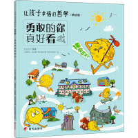 勇敢的你真好看/让孩子幸福的哲学(精选版)