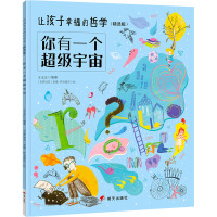 你有一个超级宇宙/让孩子幸福的哲学(精选版)