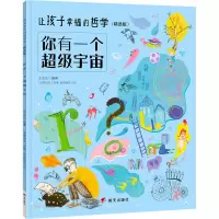 你有一个超级宇宙/让孩子幸福的哲学(精选版)