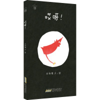 时代原创图画书·哎呀!