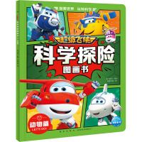 超级飞侠科学探险图画书:动物篇