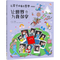 让世界为我鼓掌/让孩子幸福的哲学(精选版)