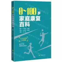 [N]0-100岁家庭康复百科-9787547858561