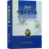 中国地震年鉴 2014