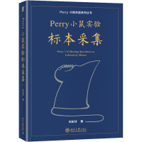 Perry小鼠实验标本采集/Perry小鼠实验系列丛书