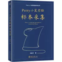 Perry小鼠实验标本采集/Perry小鼠实验系列丛书