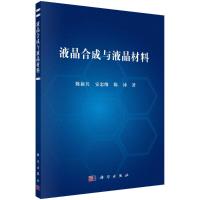 液晶合成与液晶材料