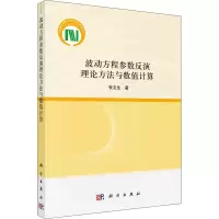 波动方程参数反演理论方法与数值计算