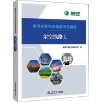 架空线路工/电网企业专业技能考核题库