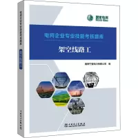 架空线路工/电网企业专业技能考核题库