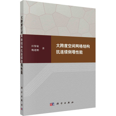 大跨度空间网格结构抗连续倒塌性能