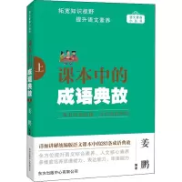 课本中的成语典故 上