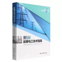 [N]新编运维电工技术指南-9787518352654