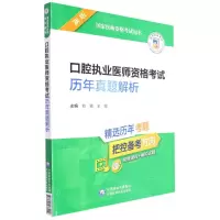 [N]口腔执业医师资格考试历年真题解析(新版国家医师资格考试用书)-9787521433999