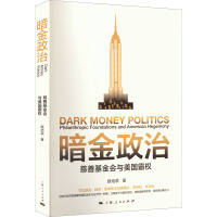 暗金政治 慈善基金会与美国霸权