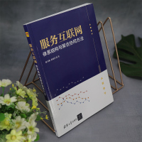 服务互联网体系结构与聚合协同方法