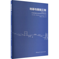 地基与基础工程(原著第2版)