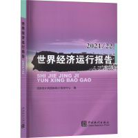 世界经济运行报告2021/22