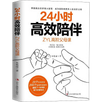 24小时高效陪伴 ZYL高阶父母课