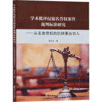 学术批评侵犯名誉权案件裁判标准研究——从名誉侵权的抗辩事由切入