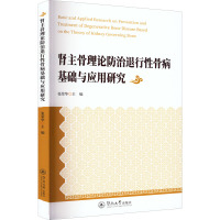 肾主骨理论防治退行性骨病基础与应用研究