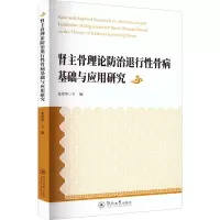 肾主骨理论防治退行性骨病基础与应用研究