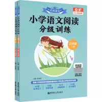 名师课堂:小学语文阅读分级训练(三年级)(上册+下册)(赠真人讲解视频)