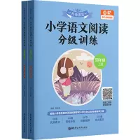 名师课堂:小学语文阅读分级训练(四年级)(上册+下册)(赠真人讲解视频)