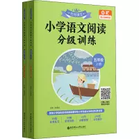 名师课堂:小学语文阅读分级训练(五年级)(上册+下册)(赠真人讲解视频)
