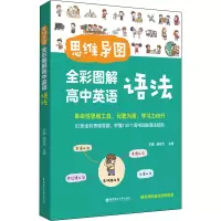 思维导图. 全彩图解高中英语语法(赠名师配套视频讲解课)