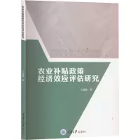 农业补贴政策经济效应评估研究