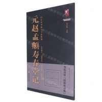 [N]元赵孟頫寿春堂记/回宫米田格写字法系列/书法系列丛书-9787559384911