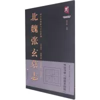 北魏张玄墓志/回宫米田格写字法系列/书法系列丛书