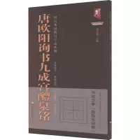 唐欧阳询书九成宫醴泉铭/回宫米田格写字法系列/书法系列丛书