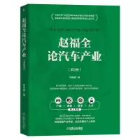赵福全论汽车产业(第四卷)