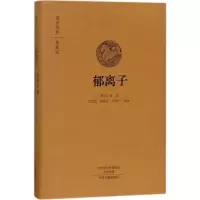 [正版新书]国学经典 典藏版:郁离子明代刘基刘伯温著原文白话注释道家儒家儒学译治国思想中国哲学国学经典书籍全本布面精装国