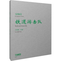 交响诗铁道游击队