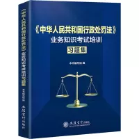 《中华人民共和国行政处罚法》业务知识考试培训习题集