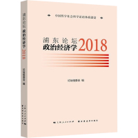 浦东论坛 2018 政治经济学