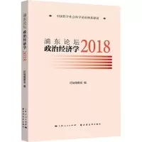 浦东论坛 2018 政治经济学
