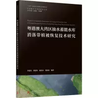 粤港澳大湾区抽水蓄能水库消落带植被恢复技术研究