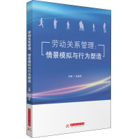 劳动关系管理:情景模拟与行为塑造