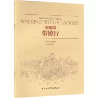 带镣行 交响诗