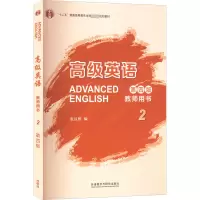 高级英语教师用书 2 第4版