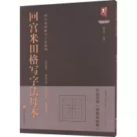 回宫米田格写字法母本