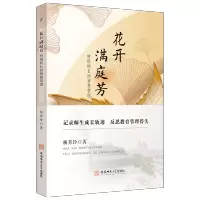 花开满庭芳 特级校长的智慧管理
